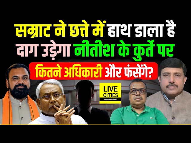 Samrat Choudhary ने छत्ते में हाथ डाला, Nitish Kumar पर दाग लगेगा, कितने IAS-ठेकेदार हैं ?