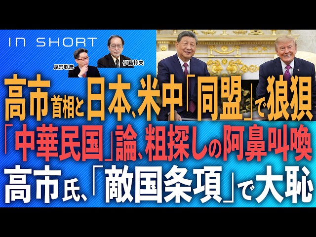 伊藤惇夫❎尾形聡彦【高市首相と日本、米中「同盟」で狼狽／「中華民国」論、粗探しの阿鼻叫喚／高市氏、「敵国条項」で大恥】⚪︎TheNews 9/26⚫︎スピンオフ
