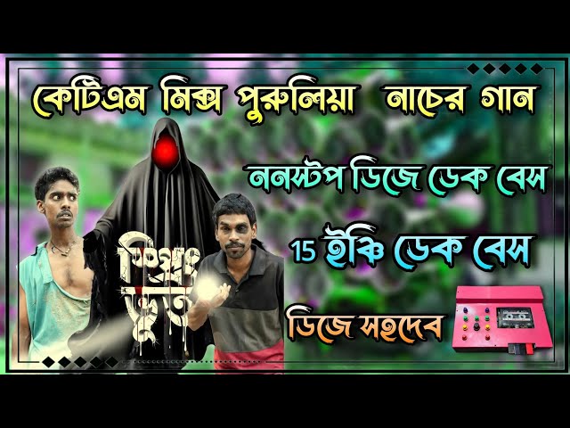 কেটিএম মিক্স পুরুলিয়া নাচের গান🎧Old Purulia Ktm mix Roadshow nonstop dek bass song 2026