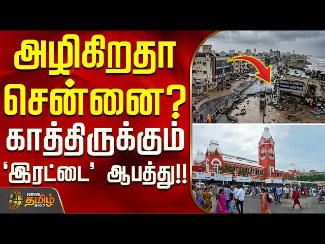 Chennai News | அழிகிறதா சென்னை? - இந்தியாவையே திரும்பி பார்க்க வைத்த செய்தி