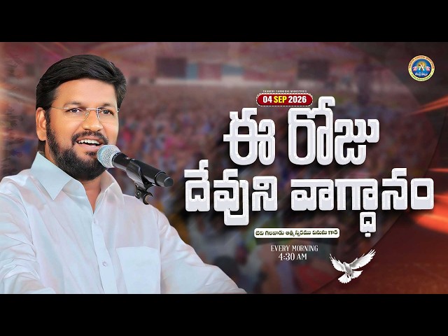{04-09-2026 } ఈ రోజు దేవుని వాగ్ధానం ll TODAY'S GOD'S PROMISE ll BRO SHALEM RAJU GARU ll