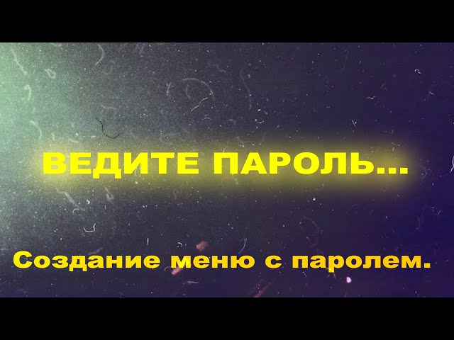 Создание меню с паролем на .bat