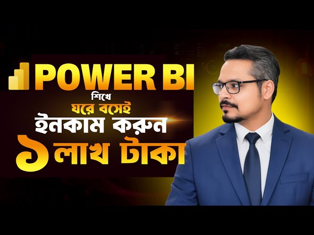 Power BI শিখে মাসে লাখ টাকা ইনকাম করুন! কিন্তু কিভাবে? Power BI