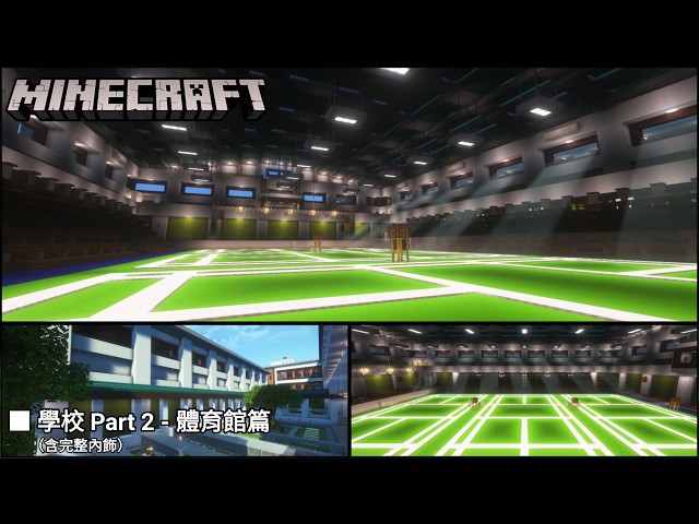 Minecraft | Ultimate School Building Tutorial Part 2 (Sports Hall | Complete Interior)