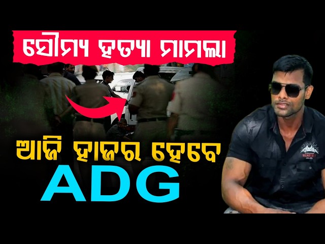 🔴Live | ବାଲିଅନ୍ତା କେସ୍, ବଡ଼ ଖୁଲାସା.. | Balianta Case | Soumya Murd*r Case | Odisha | Argus News
