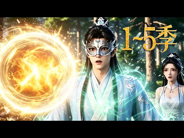 🔥一口气看完！《重生之在仙门当咸鱼》第1~5季：刀神携现代记忆涅槃重生，惨被家门扫地，意外入了刀宗，从此修炼之路笑料百出！| MULTI SUB