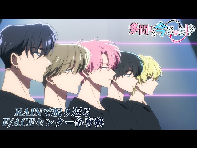 「RAIN」で振り返るF/ACEセンター争奪戦｜TVアニメ「多聞くん今どっち！？」