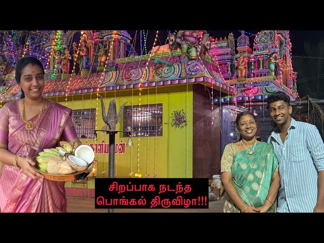 சிறப்பாக நடந்த பொங்கல் திருவிழா !!!😃😃😃