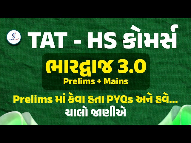 TAT (HS) કોમર્સ ભારદ્વાજ 3.0 Pre.+ Mains | Prelims માં કેવા હતા PYOs અને હવે...ચાલો જાણીએ LIVE@04PM