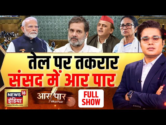 Aar Paar with Amish Devgan: Parliament Session | LPG Cylinder Crisis | BJP | PM Modi | Congress