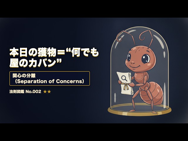 関心の分離（Separation of Concerns）— 役割ごとに分けて考える