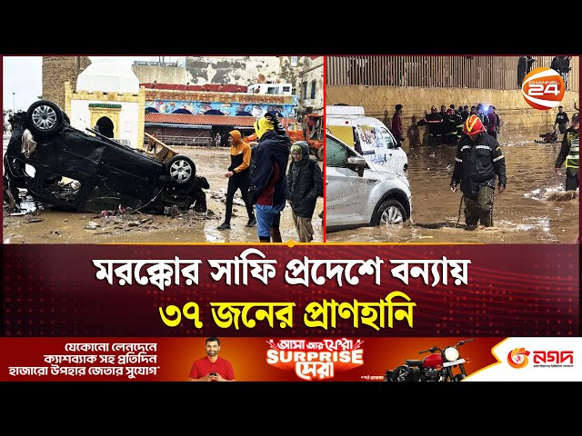 মরক্কোর সাফি প্রদেশে বন্যায় ৩৭ জনের প্রাণহানি | Morocco Flood | Channel 24