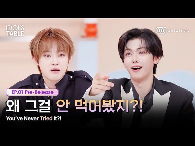 [IDOL'S TABLE/EP.01 Pre-release] Nobody told me to try it... (So unfair) #MnetPlus_Original