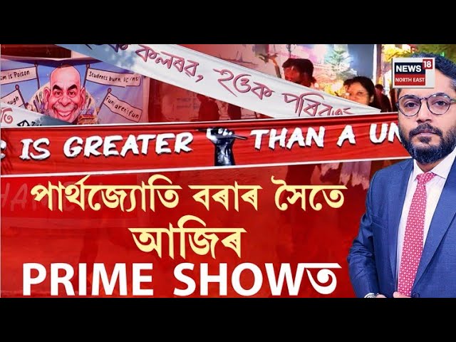 The Prime Show | শ্ৰেণীকোঠা-প্ৰয়োগশালা এৰি ৭৫ দিন প্ৰতিবাদত তেজপুৰ বিশ্ববিদ্যালয়ৰ ছাত্ৰ-শিক্ষক
