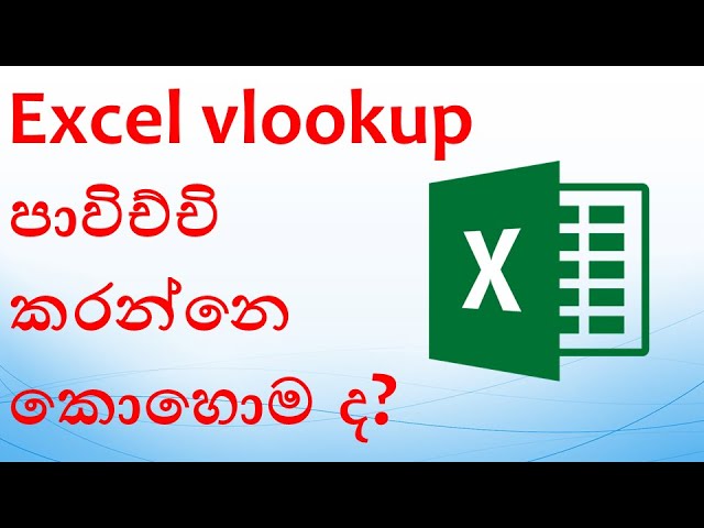 excel sinhala | vlookup in excel | excel | excel lessons for beginners | sinhala lessons | sinhala