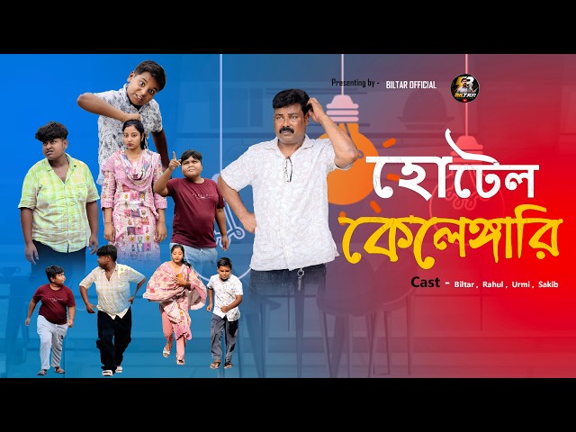 চাওমিন খেয়ে চরম গন্ডগোল ।। Chowmin kheye chorom gondogol ।। Biltar official 