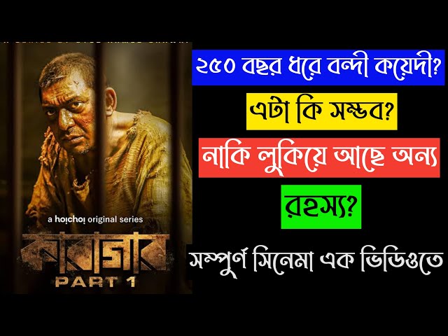 Karagar Full Webseries Explained | Chanchal Chowdhury | Epi (1-7) Full Detail Explanation