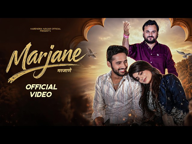 MARJAANE || Harendra Nagar || Dhruv || Kashish || New Haryanvi DJ Song 2026 | Full Song Video ||