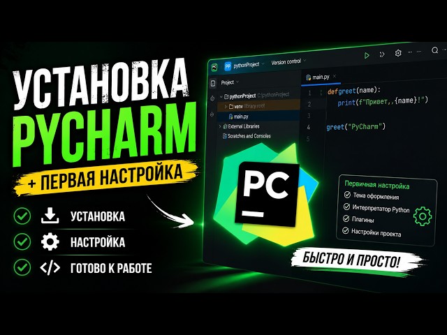 Установка и первая настройка PyCharm | Полный гайд для начинающих (2026)