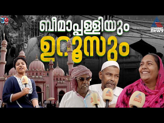 ബീമാപ്പള്ളിയിൽ ഇനി ഉറൂസിൻ്റെ നാളുകൾ | Beemapally Uroos