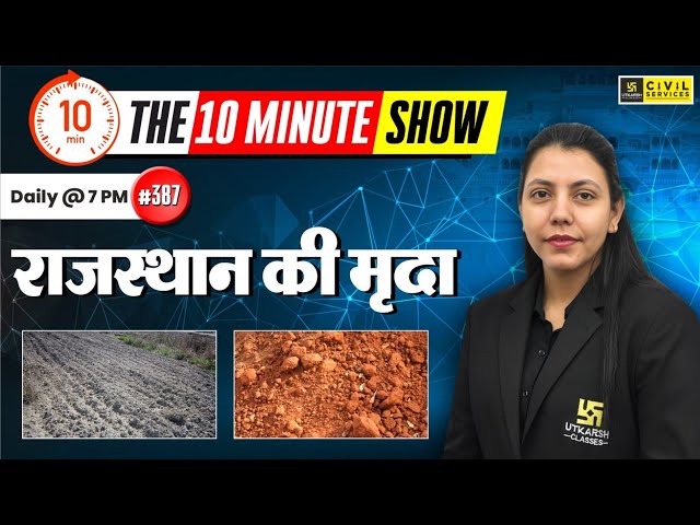 राजस्थान की मृदा | Soils of Rajasthan | The 10 Minute Show By Anjali Ma'am