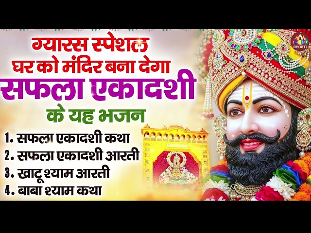 Saphala Ekadashi Bhajan 2025 -Nonstop Vishnu Bhagwan Bhajan 2026 | Bhakti Song | Top 04 VishnuBhajan