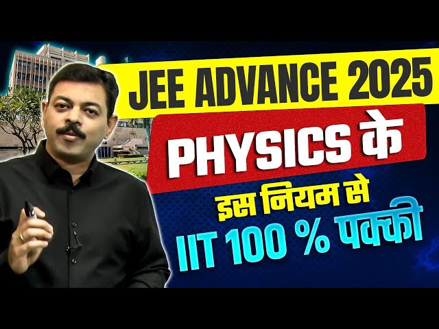 IIT JEE ADVANCE 2025 | HOW TO CRACK IIT JEE ADVANCE | BEST STRATEGY 100 % SELECTION 🔥 BY ASHISH SIR