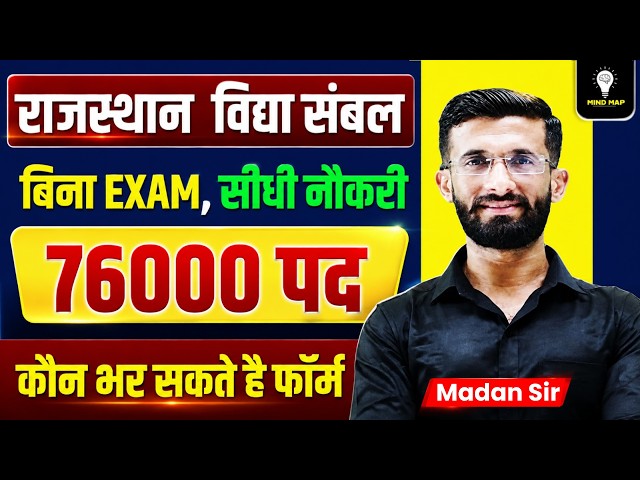 राजस्थान विद्या संबल 2026 vidya sambal yojana | योग्यता, पद, आवेदन और चयन प्रक्रिया | Madan Sir