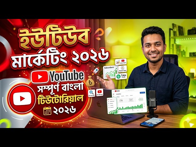 YouTube Marketing 2026: Complete Bangla Tutorial (Organic Growth Secret)