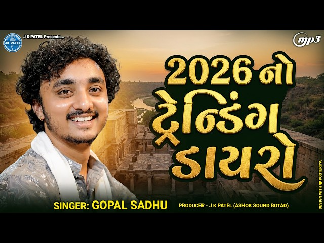 2026 નો ટ્રેન્ડિંગ ડાયરો | Gopal Sadhu | Trending Dayro 2026