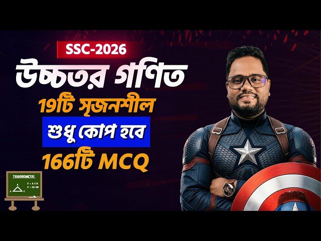 উচ্চতর গণিতে ১০০ তে ১০০ প্রস্তুতি নেও ।। SSC 2026 Higher Math Suggestion ।। Raju Academy