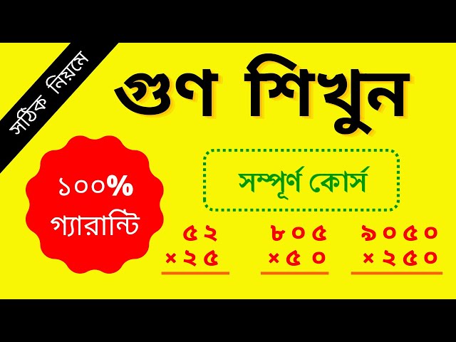 গুণ অংক করার সঠিক নিয়ম || Math of Multiplication || Multiplication Tricks || Basic Multiplication