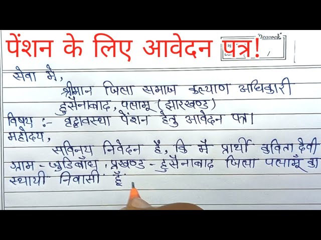 वृद्धा पेंशन के लिए आवेदन पत्र लिखें ॥ Vridha pension ke liye application likhna sikhe 