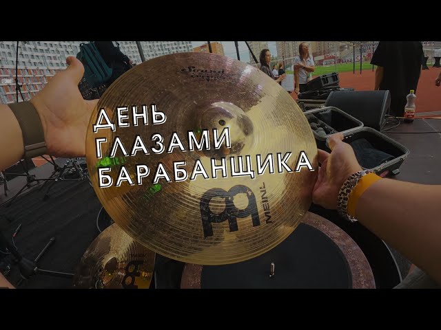 Выступаем на GLOBUS Cup, и минутка философии | День глазами Барабанщика POV | Drummer's Full Day POV