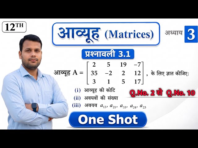 Prashnawali 3.1 Class 12th/Class 12 Math Exercise 3.1 NCERT Solution | आव्यूह Matrix | by Sanjay sir