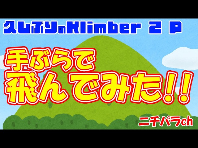 久しぶりのKlimber 2 Pバリオなしで飛んでみた！！