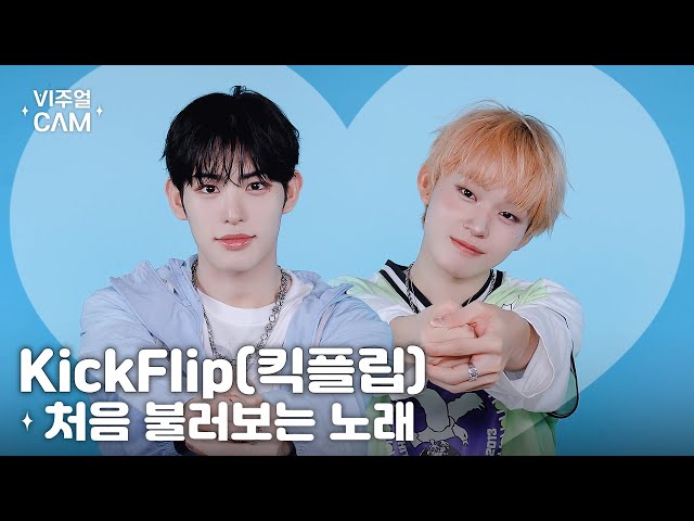 ✧비주얼캠✧ KickFlip(킥플립) - 처음 불러보는 노래 | VISUAL CAM 4K