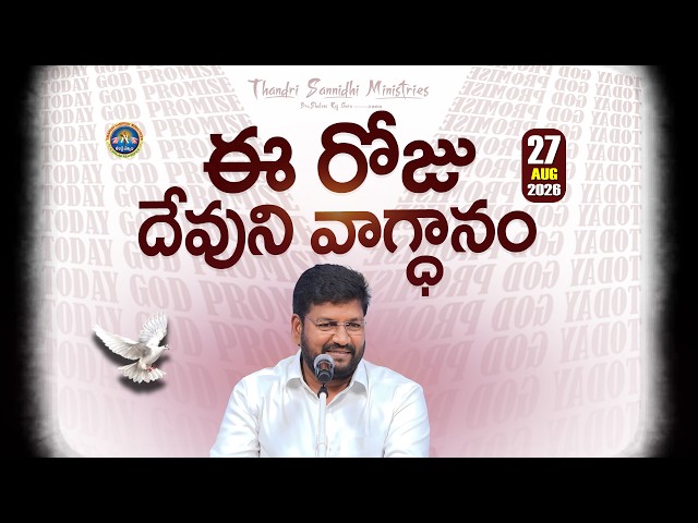 {27-08-2026 } ఈ రోజు దేవుని వాగ్ధానం ll TODAY'S GOD'S PROMISE ll BRO SHALEM RAJU GARU ll