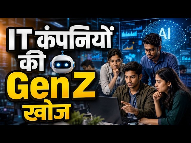 AI दौड़ में GenZ के लिए 🤖 IT कंपनियों का खुला दरवाजा?