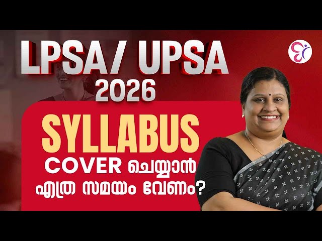 LPSA/UPSA SYLLABUS COVER ചെയ്യാൻ എത്ര സമയം വേണം? ⏳| LP UP EXAM