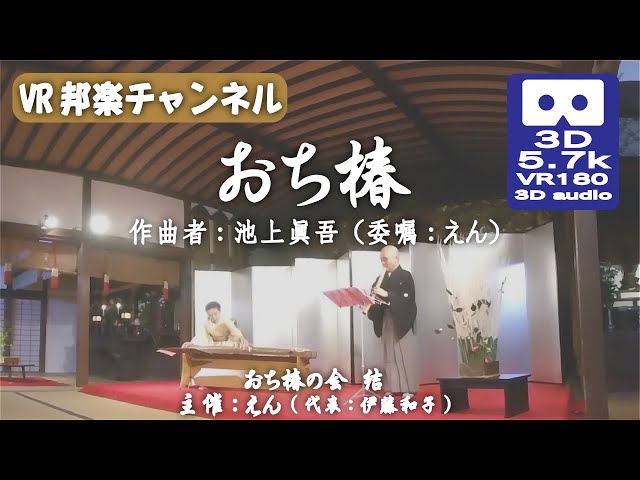 おち椿（作曲者：池上眞吾）【VR版】