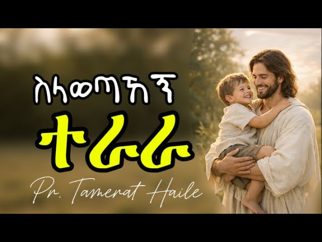 ስላወጣሀኝ ተራራ | Selawetahegn Teraraa |  Pr. Tamerat Haile #mezmur #protestantmezmur #amharicworship