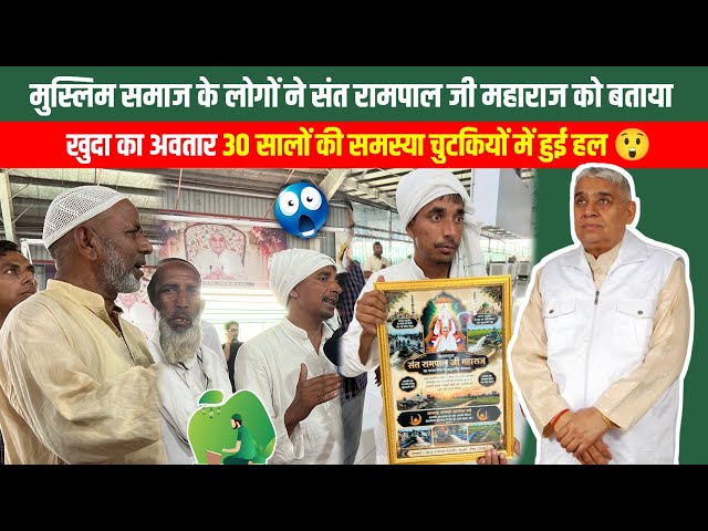मुस्लिम समाज का बड़ा बयान 😲 संत रामपाल जी महाराज के बारे में क्या कहा 😱 यह तो अल्लाह है ☪️