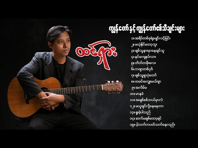 ကျွန်တော်နှင့်ကျွန်တော်၏သီချင်းများ-ထင်ရှား /Htin Shar