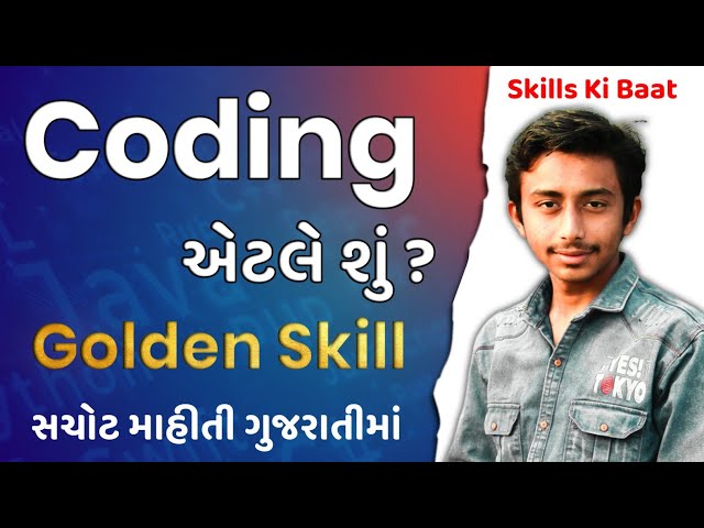 what is a coding ? coding explained in Gujarati | કોડીંગ શું છે? સંપૂર્ણ માહિતી | #SkillsKiBaat