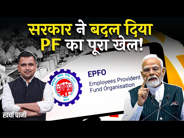 सरकार का PF Contribution पर बड़ा कदम? आपकी Salary Slip और Savings पर क्या फर्क पड़ेगा? Kharcha Pani