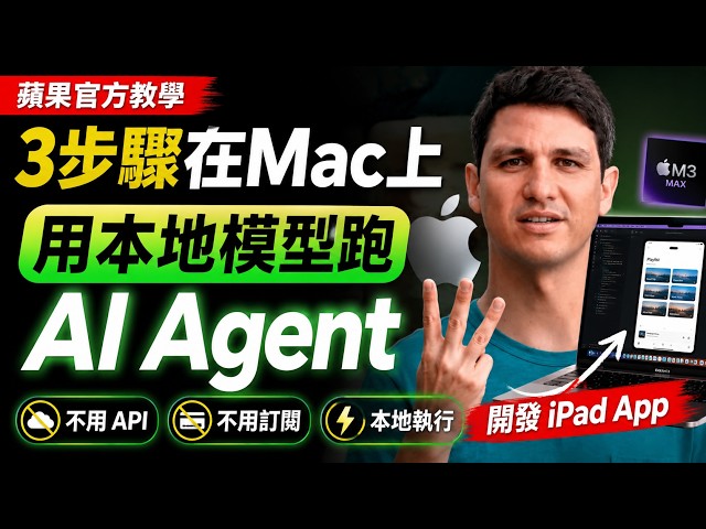 蘋果官方教學：教你三步驟在 Mac 上跑本地 AI Agent，並開發 iPad App