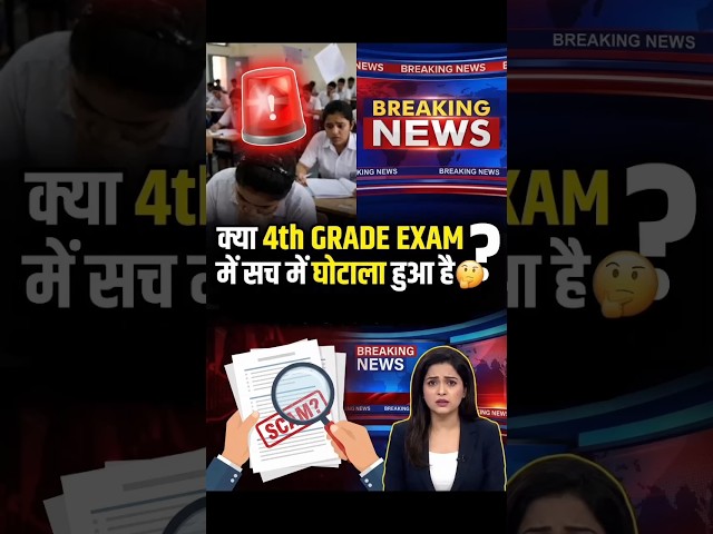 🚨क्या 4th Grade Exam में घोटाला हुआ है? 🤔 #shorts #@rajasthangkguru1 #4thgrade