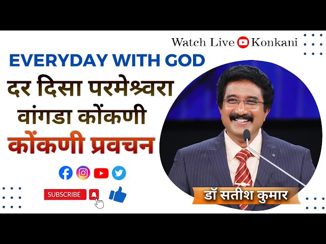 Everyday with God in Konkani | AUG 24, 2026 | Everyday with God in Konkani | #drsatishkumarkonkani