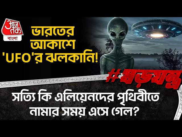 ভারতের আকাশে 'UFO'র ঝলকানি! সত্যি কি এলিয়েনদের পৃথিবীতে নামার সময় এসে গেল? | Alien On Earth | SP